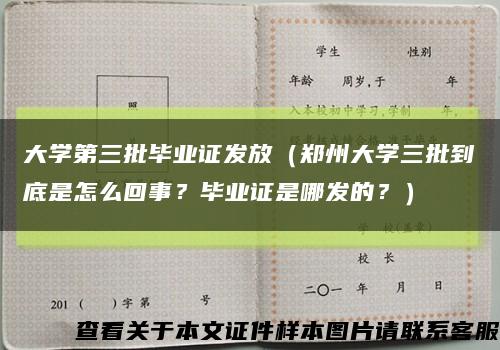 大学第三批毕业证发放（郑州大学三批到底是怎么回事？毕业证是哪发的？）缩略图