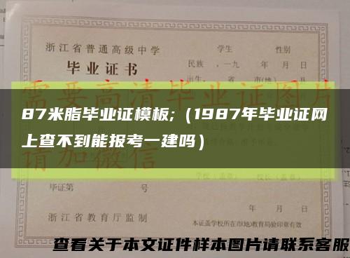 87米脂毕业证模板;（1987年毕业证网上查不到能报考一建吗）缩略图