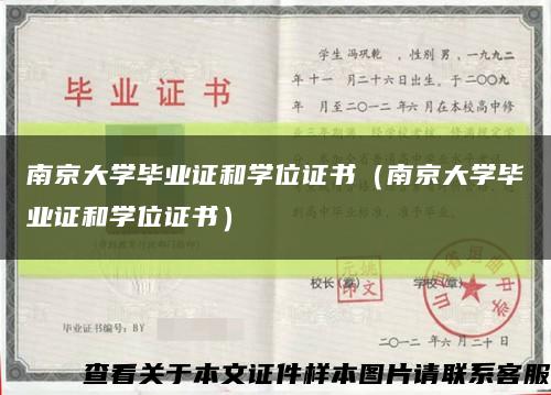 南京大学毕业证和学位证书（南京大学毕业证和学位证书）缩略图
