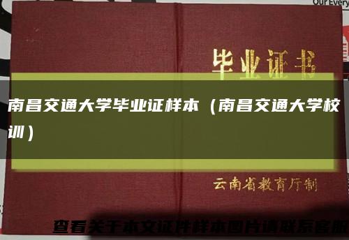 南昌交通大学毕业证样本（南昌交通大学校训）缩略图
