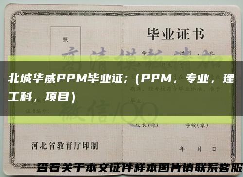 北城华威PPM毕业证;（PPM，专业，理工科，项目）缩略图