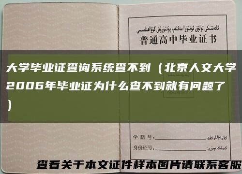大学毕业证查询系统查不到（北京人文大学2006年毕业证为什么查不到就有问题了）缩略图