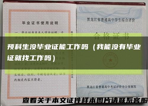 预科生没毕业证能工作吗（我能没有毕业证就找工作吗）缩略图