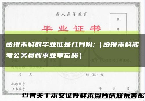 函授本科的毕业证是几月份;（函授本科能考公务员和事业单位吗）缩略图
