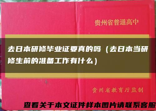 去日本研修毕业证要真的吗（去日本当研修生前的准备工作有什么）缩略图