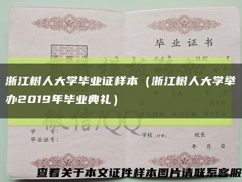 浙江树人大学毕业证样本（浙江树人大学举办2019年毕业典礼）缩略图