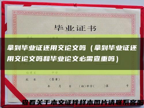 拿到毕业证还用交论文吗（拿到毕业证还用交论文吗和毕业论文必需查重吗）缩略图
