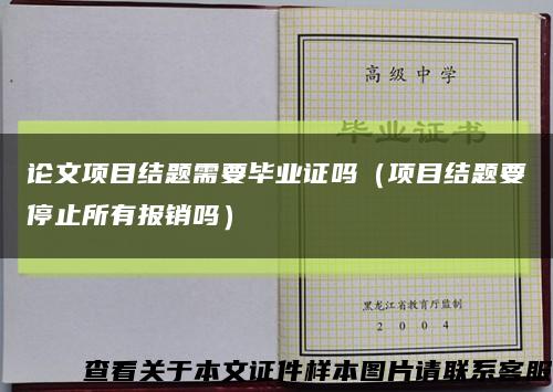 论文项目结题需要毕业证吗（项目结题要停止所有报销吗）缩略图