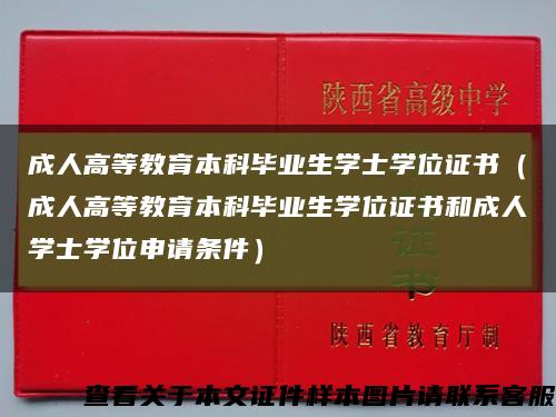 成人高等教育本科毕业生学士学位证书（成人高等教育本科毕业生学位证书和成人学士学位申请条件）缩略图