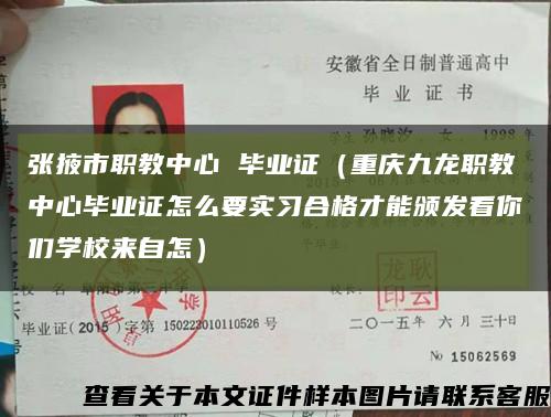 张掖市职教中心 毕业证（重庆九龙职教中心毕业证怎么要实习合格才能颁发看你们学校来自怎）缩略图
