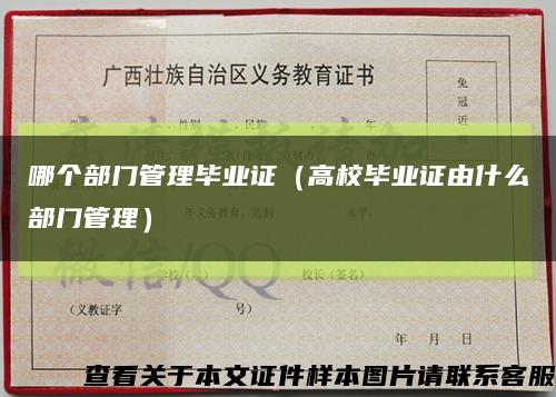 哪个部门管理毕业证（高校毕业证由什么部门管理）缩略图