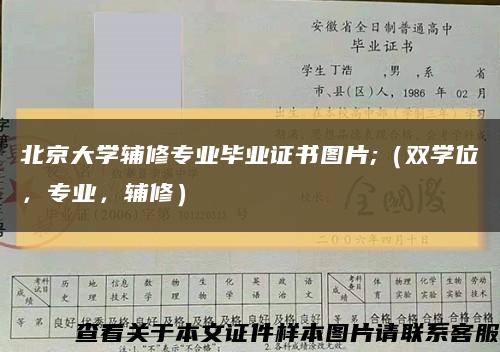 北京大学辅修专业毕业证书图片;（双学位，专业，辅修）缩略图