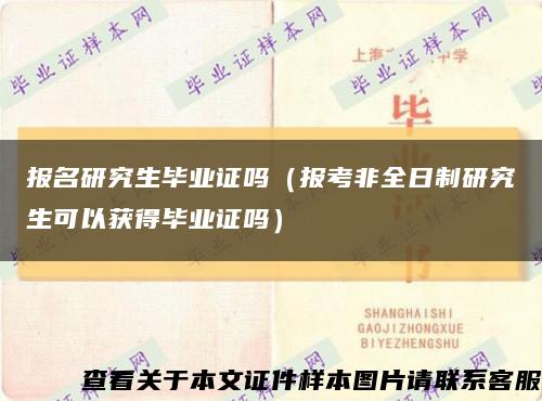 报名研究生毕业证吗（报考非全日制研究生可以获得毕业证吗）缩略图