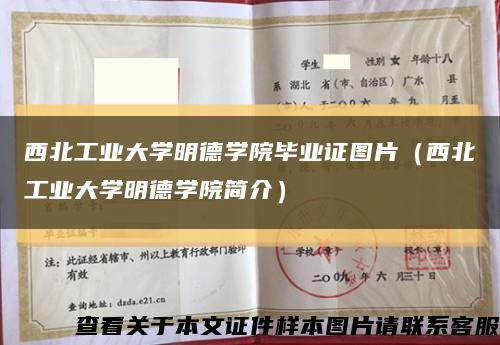 西北工业大学明德学院毕业证图片（西北工业大学明德学院简介）缩略图