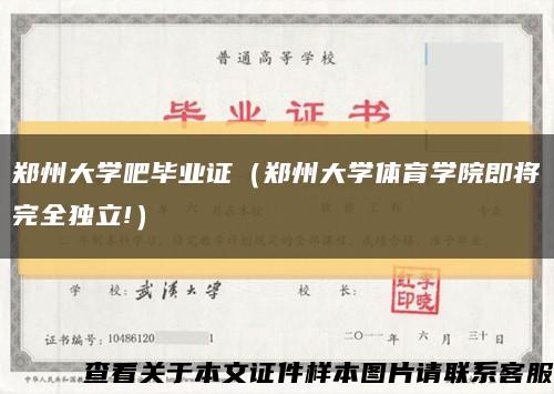 郑州大学吧毕业证（郑州大学体育学院即将完全独立!）缩略图