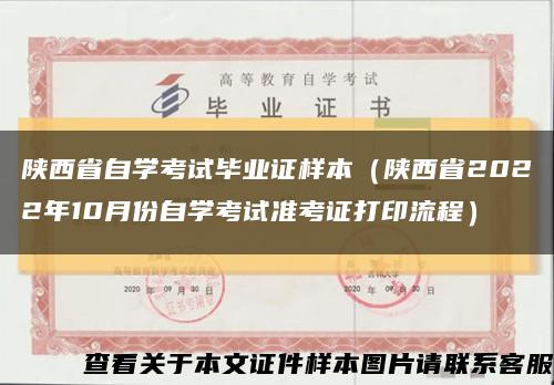陕西省自学考试毕业证样本（陕西省2022年10月份自学考试准考证打印流程）缩略图