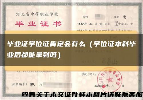毕业证学位证肯定会有么（学位证本科毕业后都能拿到吗）缩略图