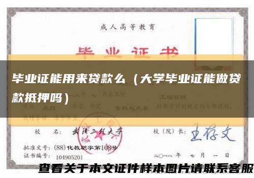 毕业证能用来贷款么（大学毕业证能做贷款抵押吗）缩略图
