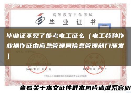 毕业证不见了能考电工证么（电工特种作业操作证由应急管理局信息管理部门颁发）缩略图