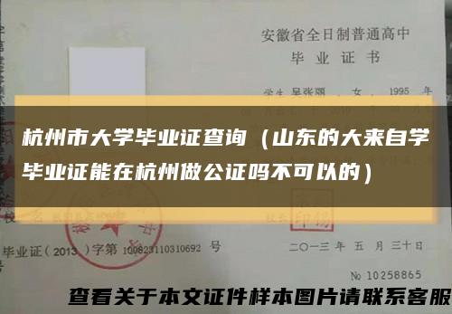 杭州市大学毕业证查询（山东的大来自学毕业证能在杭州做公证吗不可以的）缩略图