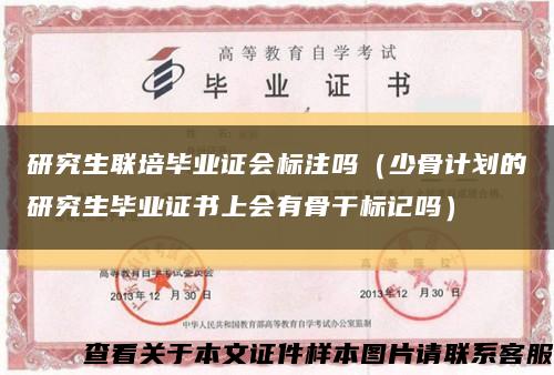 研究生联培毕业证会标注吗（少骨计划的研究生毕业证书上会有骨干标记吗）缩略图