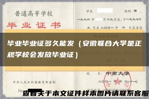毕业毕业证多久能发（安徽联合大学是正规学校会发放毕业证）缩略图