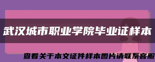 武汉城市职业学院毕业证样本缩略图