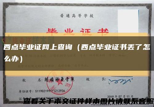 西点毕业证网上查询（西点毕业证书丢了怎么办）缩略图