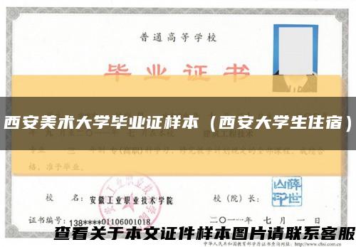 西安美术大学毕业证样本（西安大学生住宿）缩略图