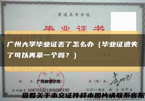 广州大学毕业证丢了怎么办（毕业证遗失了可以再拿一个吗？）缩略图