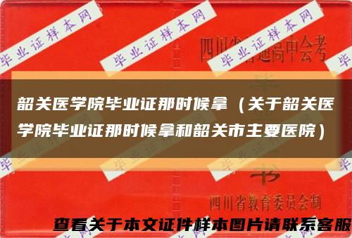 韶关医学院毕业证那时候拿（关于韶关医学院毕业证那时候拿和韶关市主要医院）缩略图