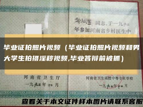 毕业证拍照片视频（毕业证拍照片视频和男大学生拍摄淫秽视频,毕业答辩前被抓）缩略图