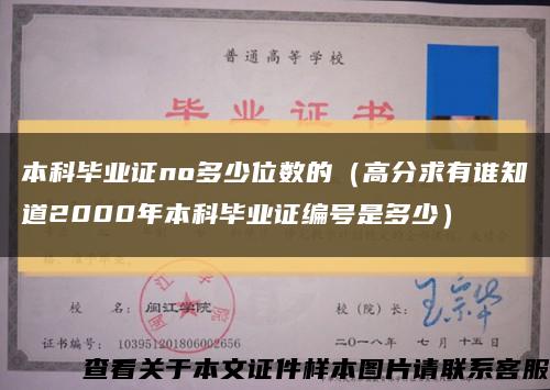 本科毕业证no多少位数的（高分求有谁知道2000年本科毕业证编号是多少）缩略图