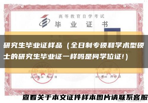 研究生毕业证样品（全日制专硕和学术型硕士的研究生毕业证一样吗是问学位证!）缩略图