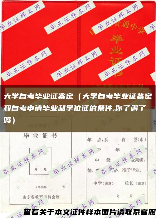 大学自考毕业证鉴定（大学自考毕业证鉴定和自考申请毕业和学位证的条件,你了解了吗）缩略图