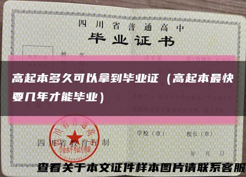高起本多久可以拿到毕业证（高起本最快要几年才能毕业）缩略图
