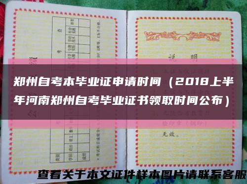 郑州自考本毕业证申请时间（2018上半年河南郑州自考毕业证书领取时间公布）缩略图