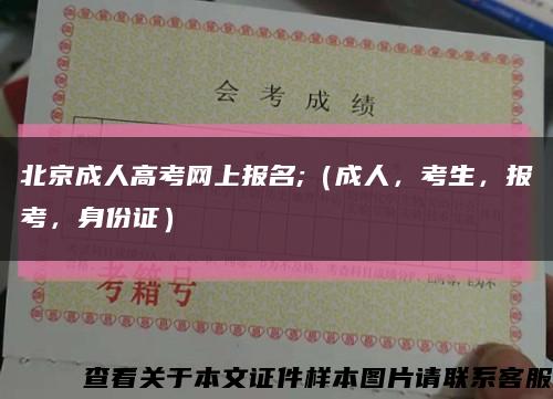 北京成人高考网上报名;（成人，考生，报考，身份证）缩略图