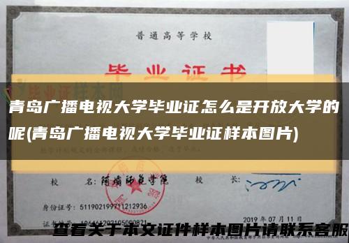 青岛广播电视大学毕业证怎么是开放大学的呢(青岛广播电视大学毕业证样本图片)缩略图
