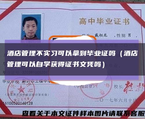 酒店管理不实习可以拿到毕业证吗（酒店管理可以自学获得证书文凭吗）缩略图