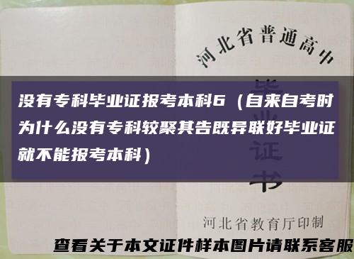 没有专科毕业证报考本科6（自来自考时为什么没有专科较聚其告既异联好毕业证就不能报考本科）缩略图