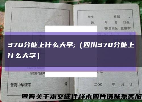 370分能上什么大学;（四川370分能上什么大学）缩略图