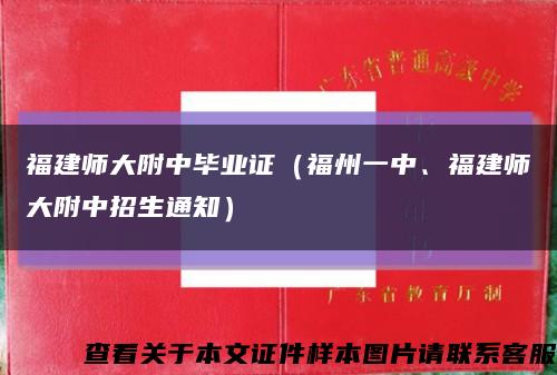 福建师大附中毕业证（福州一中、福建师大附中招生通知）缩略图