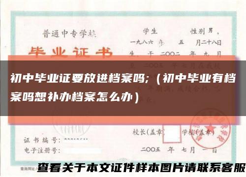 初中毕业证要放进档案吗;（初中毕业有档案吗想补办档案怎么办）缩略图