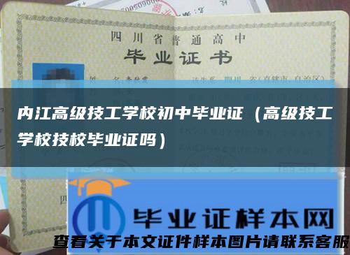 内江高级技工学校初中毕业证（高级技工学校技校毕业证吗）缩略图