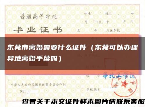 东莞市离婚需要什么证件（东莞可以办理异地离婚手续吗）缩略图