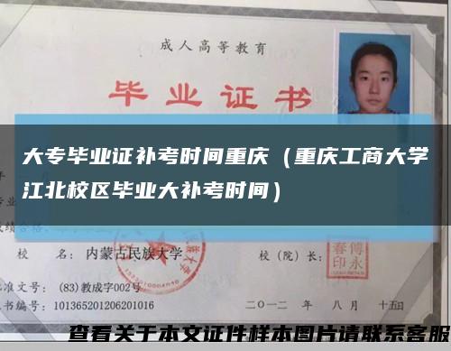 大专毕业证补考时间重庆（重庆工商大学江北校区毕业大补考时间）缩略图