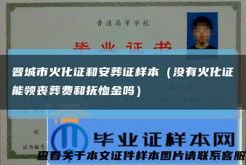 晋城市火化证和安葬证样本（没有火化证能领丧葬费和抚恤金吗）缩略图