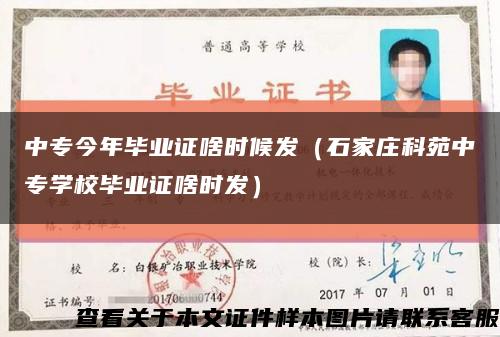 中专今年毕业证啥时候发（石家庄科苑中专学校毕业证啥时发）缩略图