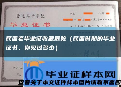 民国老毕业证收藏展览（民国时期的毕业证书，你见过多少）缩略图